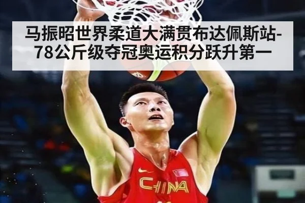 马振昭世界柔道大满贯布达佩斯站-78公斤级夺冠奥运积分跃升第一 - jiuyou game