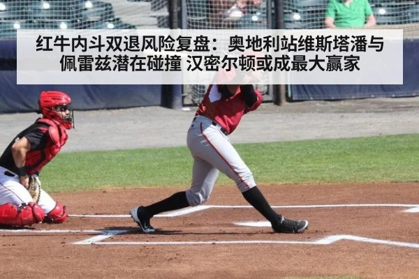 红牛内斗双退风险复盘：奥地利站维斯塔潘与佩雷兹潜在碰撞 汉密尔顿或成最大赢家 - jiuyou game