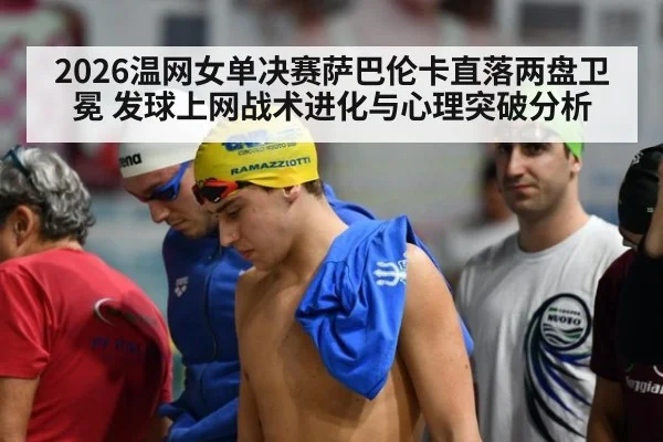 2026温网女单决赛萨巴伦卡直落两盘卫冕 发球上网战术进化与心理突破分析 | jiuyou game