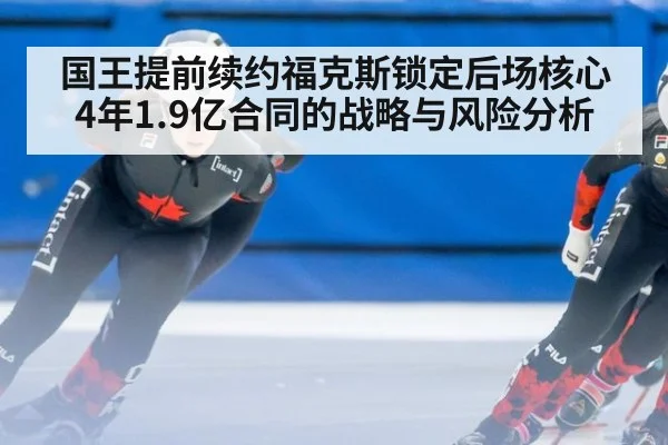 国王提前续约福克斯锁定后场核心 4年1.9亿合同的战略与风险分析 - jiuyou game