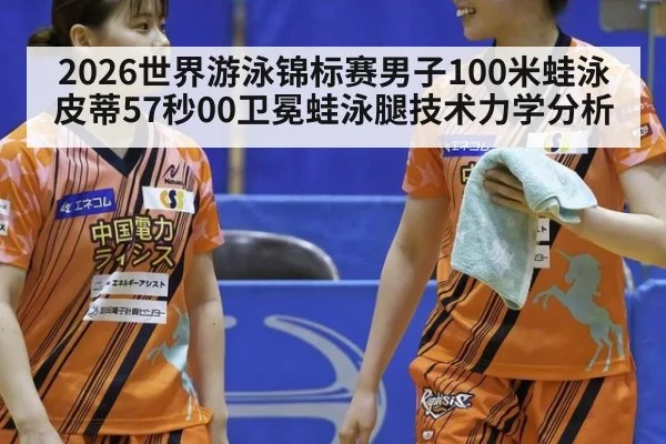 2026世界游泳锦标赛男子100米蛙泳皮蒂57秒00卫冕蛙泳腿技术力学分析 - jiuyou game