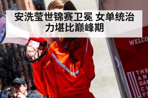 安洗莹世锦赛卫冕 女单统治力堪比巅峰期 - jiuyou game