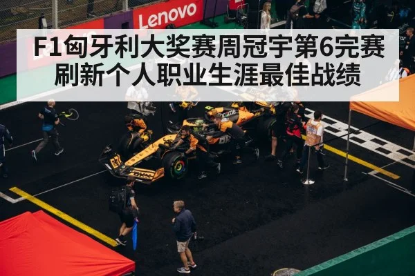 F1匈牙利大奖赛周冠宇第6完赛 刷新个人职业生涯最佳战绩