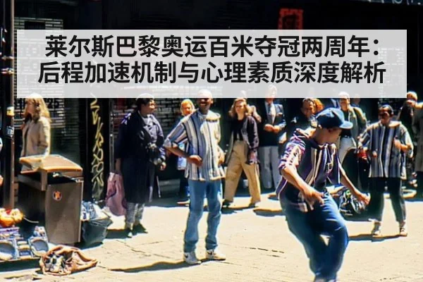 莱尔斯巴黎奥运百米夺冠两周年：后程加速机制与心理素质深度解析