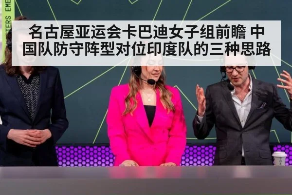 名古屋亚运会卡巴迪女子组前瞻 中国队防守阵型对位印度队的三种思路 - jiuyou game