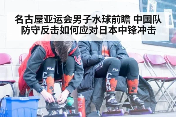 名古屋亚运会男子水球前瞻 中国队防守反击如何应对日本中锋冲击 - jiuyou game