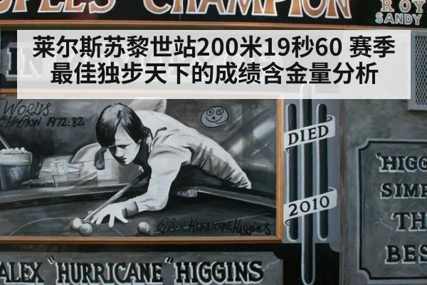 莱尔斯苏黎世站200米19秒60 赛季最佳独步天下的成绩含金量分析 - jiuyou game